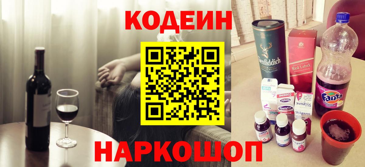 Лабытнанги  Кодеиновый сироп Lean Purple Drank  Вход с VPN  Кодеиновый сироп Lean Purple Drank 